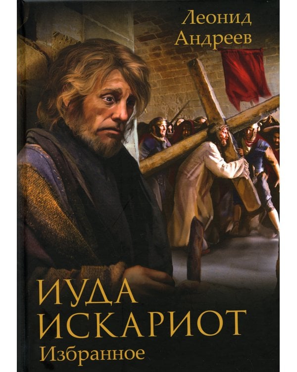 Иуда Искариот: Избранное