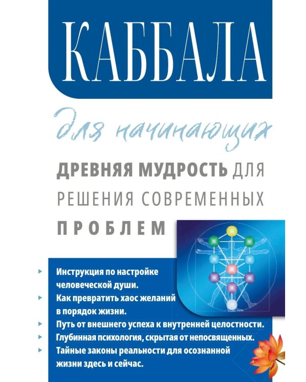 Каббала для начинающих. Древняя мудрость для решения современных проблем
