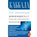 Каббала для начинающих. Древняя мудрость для решения современных проблем