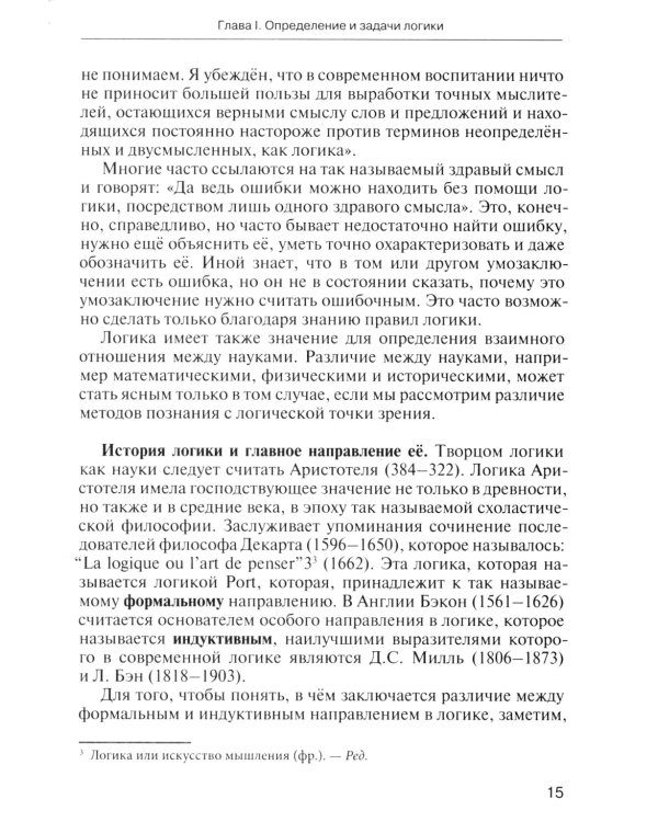 Учебник логики. Для учебных заведений и самообразования. 2-е изд