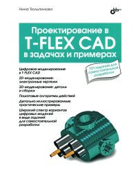 Проектирование в T-FLEX CAD в задачах и примерах. 131 задание для самостоятельной разработки