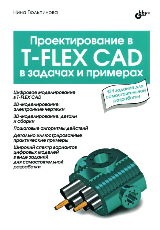 Проектирование в T-FLEX CAD в задачах и примерах. 131 задание для самостоятельной разработки