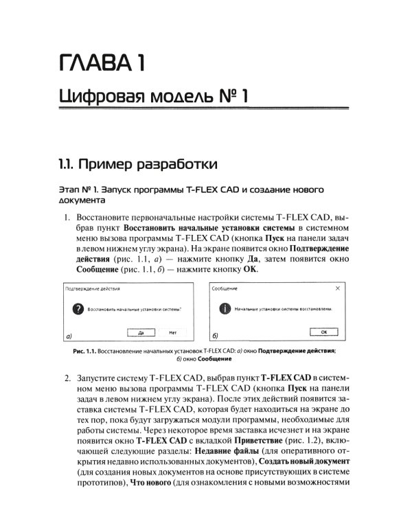 Проектирование в T-FLEX CAD в задачах и примерах. 131 задание для самостоятельной разработки