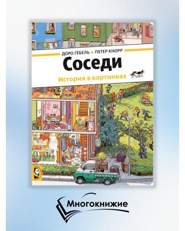 Дополнительное изображение книги «Соседи»