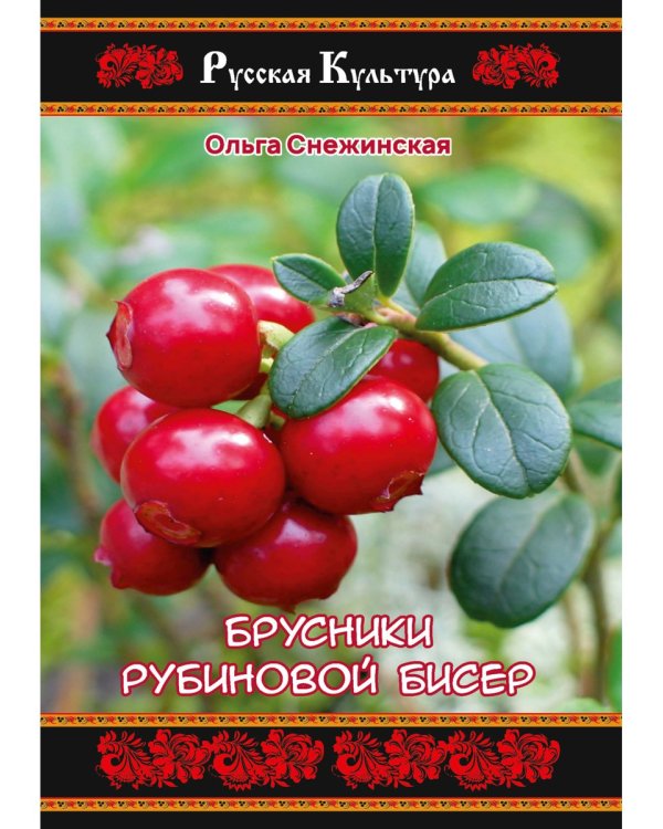 Брусники рубиновой бисер