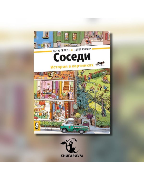 Дополнительное изображение книги «Соседи»