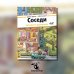 Дополнительное изображение книги «Соседи»