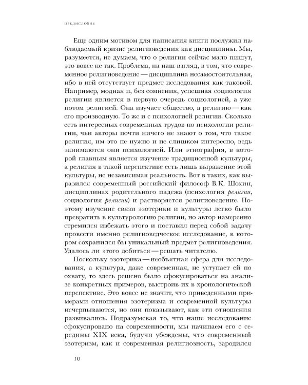 Очарование тайны. Эзотеризм и массовая культура