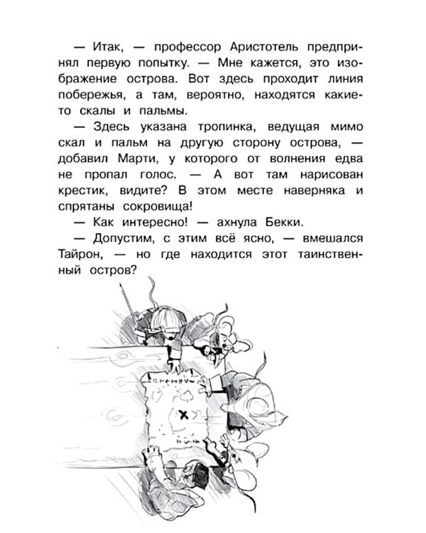 Крысы-пираты. Тайна карты сокровищ 3