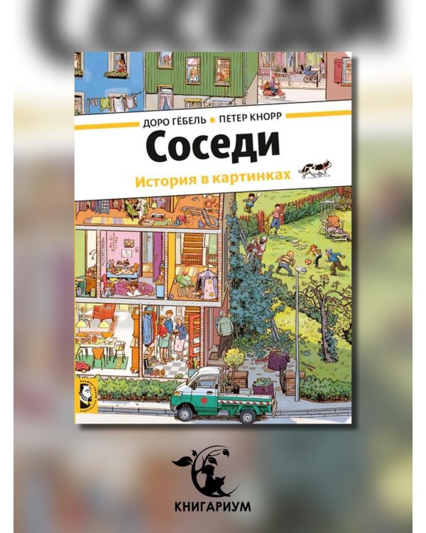 Дополнительное изображение книги «Соседи»