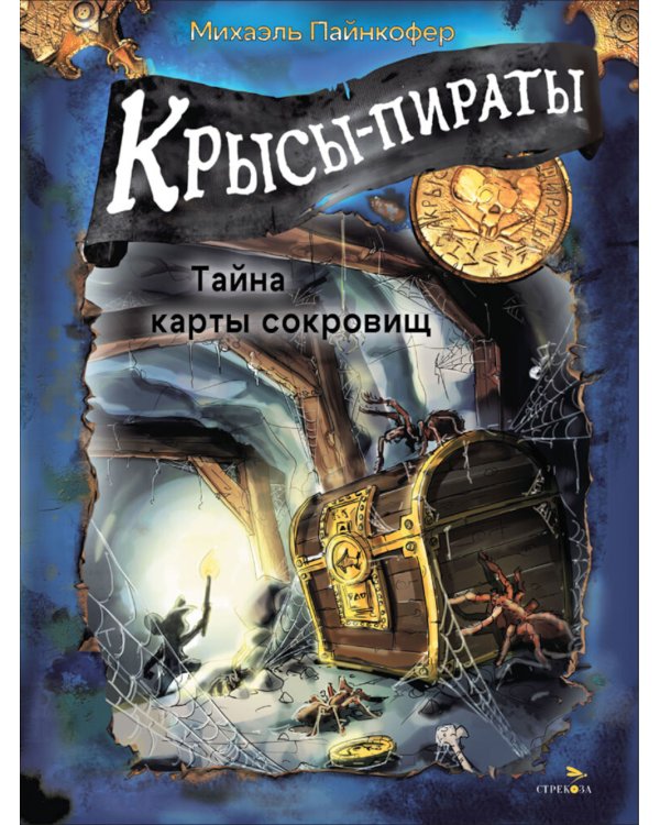 Крысы-пираты. Тайна карты сокровищ 3