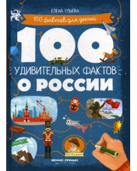 100 удивительных фактов о России