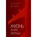 Жизнь Ленро Авельца: роман