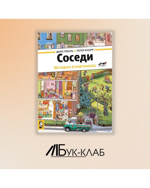 Дополнительное изображение книги «Соседи»