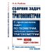 Сборник задач по тригонометрии: С приложением задач по геометрии, требующих применения тригонометрии. Изд. Стер