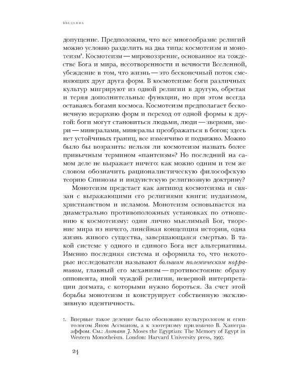 Очарование тайны. Эзотеризм и массовая культура