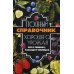 Полный справочник хорошего урожая. Все о семенах, рассаде и теплицах