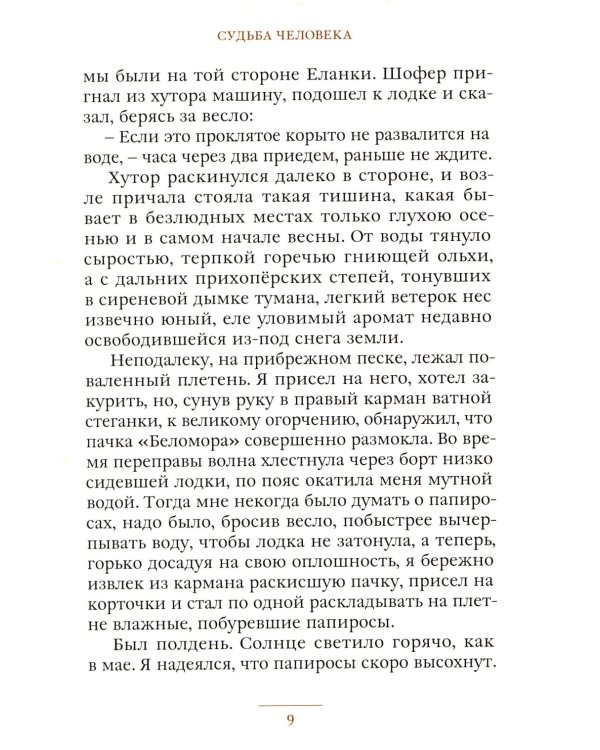 Судьба человека