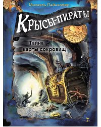 Крысы-пираты. Тайна карты сокровищ 3