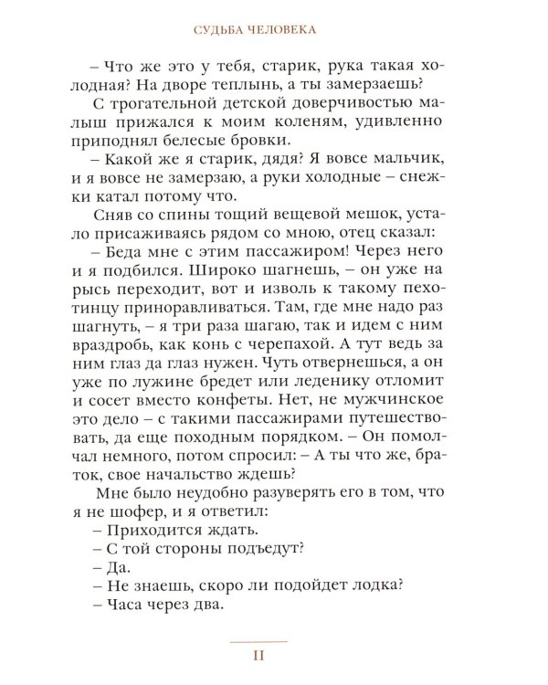 Судьба человека