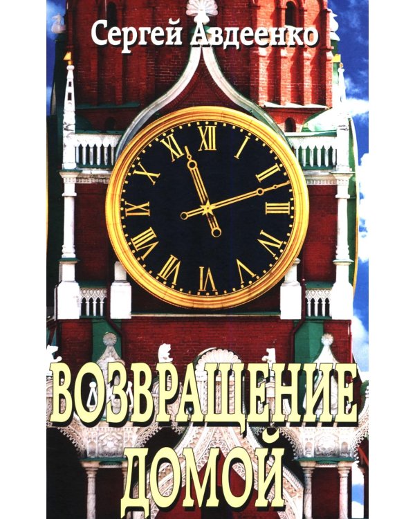Возвращение домой. Дневник очевидца
