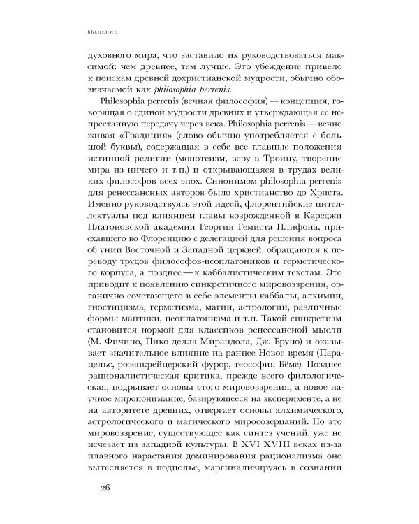 Очарование тайны. Эзотеризм и массовая культура