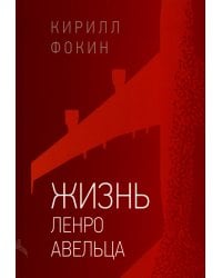 Жизнь Ленро Авельца: роман