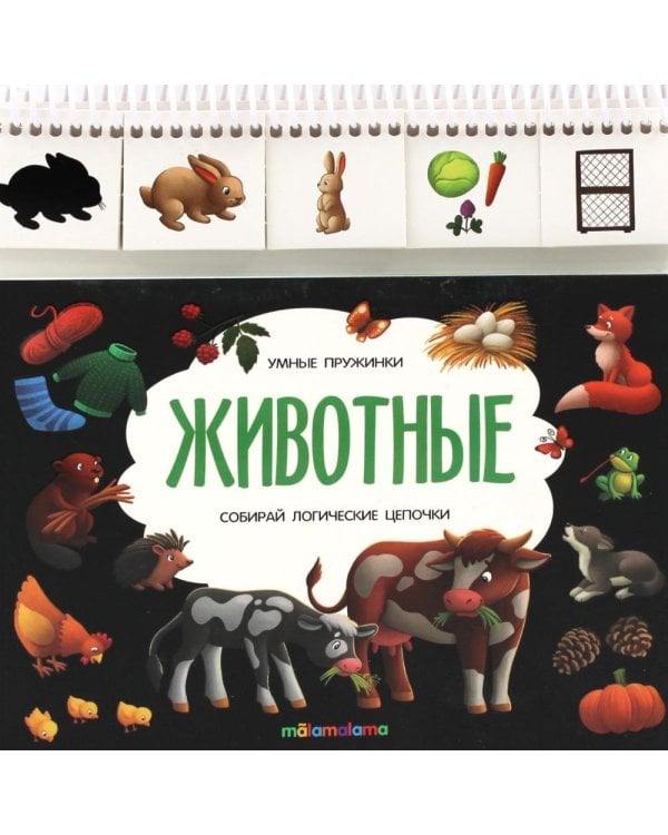 Животные: книжка с карточками на пружине