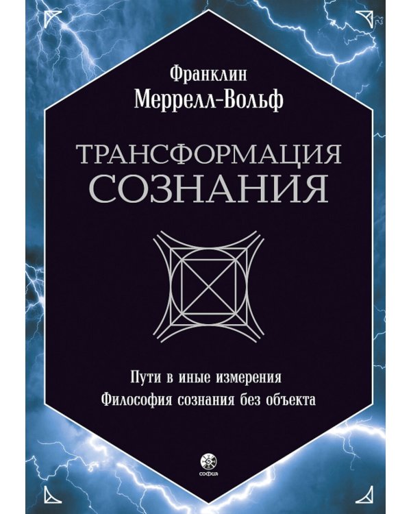 Трансформация сознания: пути в иные измерения. Философия сознания без объекта