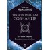 Трансформация сознания: пути в иные измерения. Философия сознания без объекта