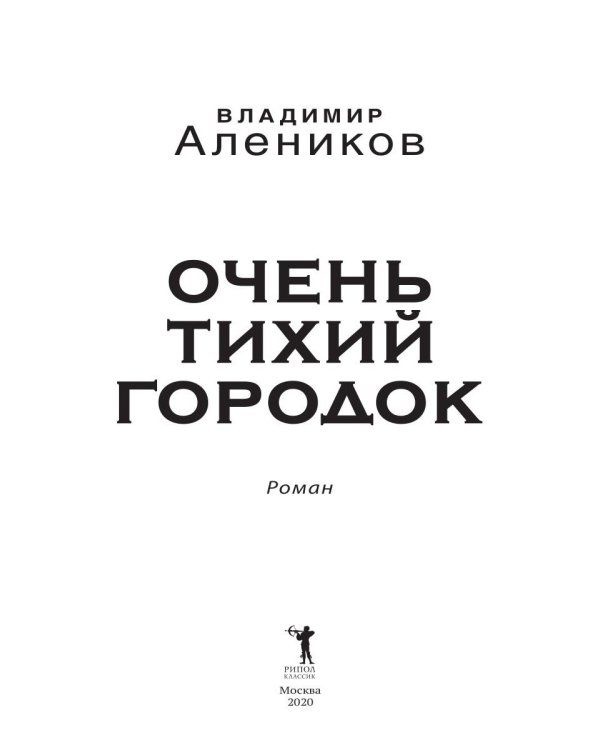 Очень тихий городок