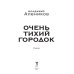 Очень тихий городок