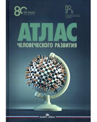 Атлас человеческого развития: Многомерное шкалирование, кластеризация, пространственный анализ данных