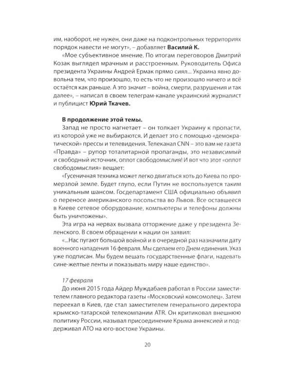 Возвращение домой. Дневник очевидца