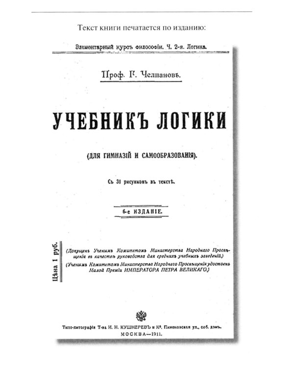 Учебник логики. Для учебных заведений и самообразования. 2-е изд