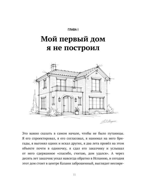 Дом начинается с доверия