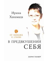 В предвкушении себя: От имиджа к стилю 5-е изд