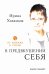Обложка книги «В предвкушении себя: От имиджа к стилю 5-е изд» — Хакамада  Ирина Мицуовна, ISBN 9785006306134