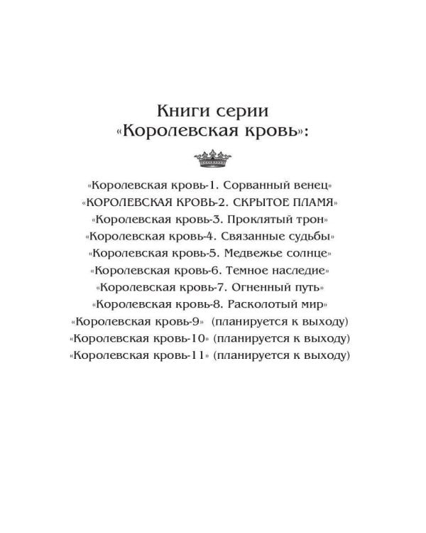 Королевская кровь - 2: Скрытое пламя (с автографом)