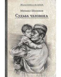 Судьба человека