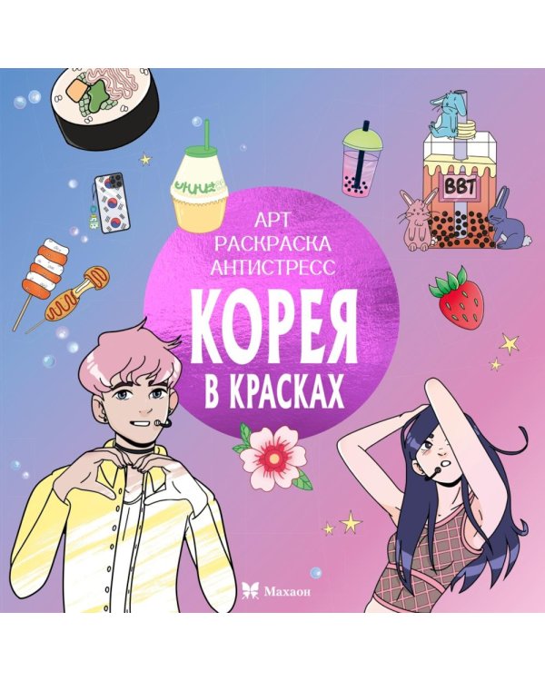 Корея в красках