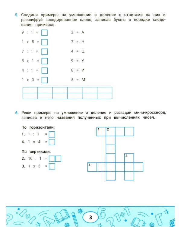 Лучшие задания на умножение и деление