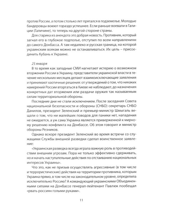 Возвращение домой. Дневник очевидца