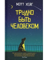Трудно быть человеком