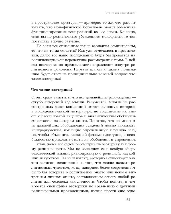 Очарование тайны. Эзотеризм и массовая культура