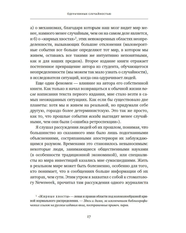 Антихрупкость; Одураченные случайностью (комплект из 2-х книг)