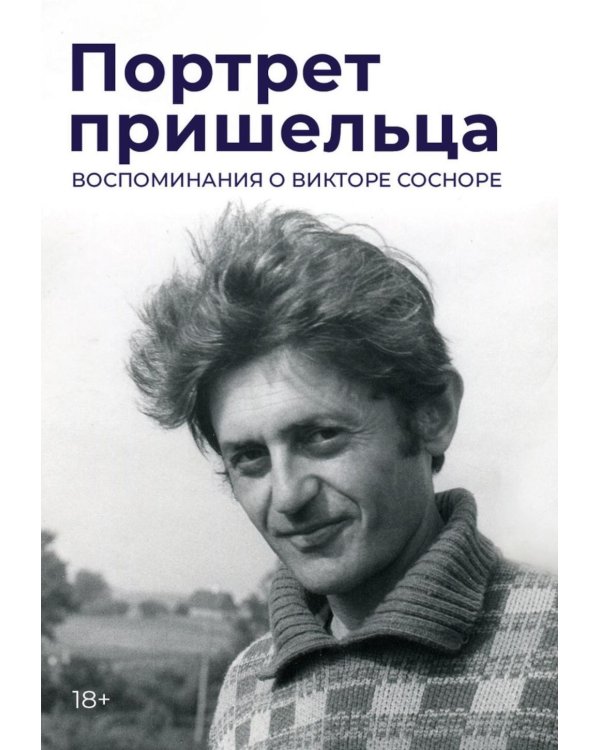 Портрет пришельца. Воспоминания о Викторе Сосноре