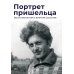 Портрет пришельца. Воспоминания о Викторе Сосноре