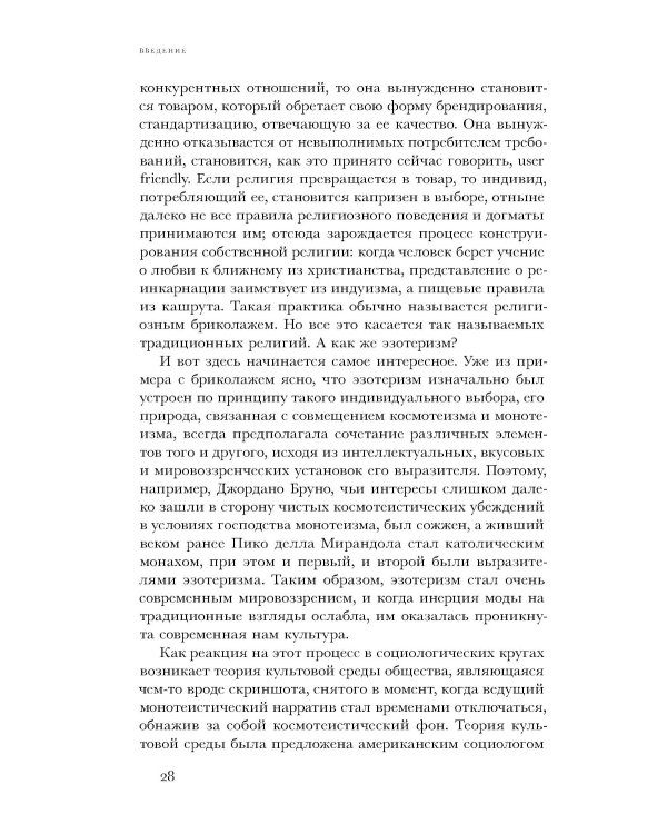 Очарование тайны. Эзотеризм и массовая культура