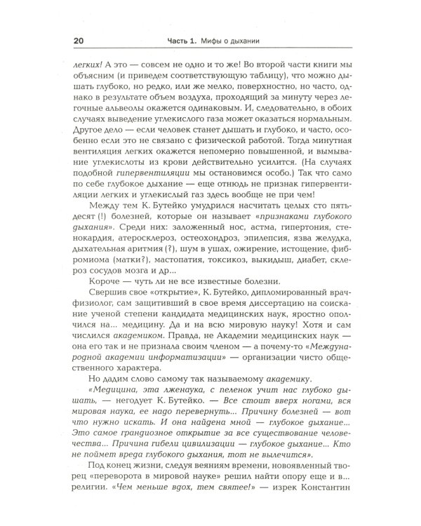 Дыхание - ключ к здоровью: Мифы и реальность